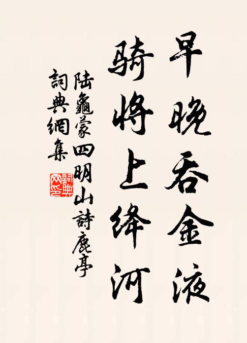 陆龟蒙早晚吞金液，骑将上绛河书法作品欣赏