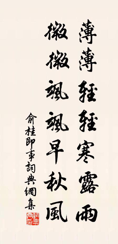 俞桂薄薄轻轻寒露雨，微微飒飒早秋风书法作品欣赏