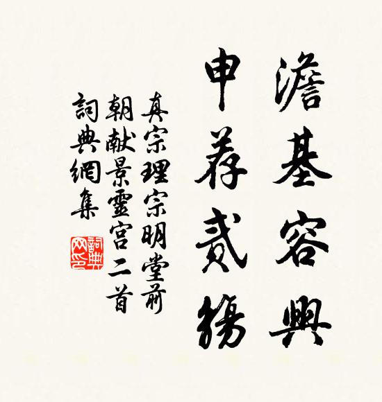 真宗澹基容兴，申荐贰觞书法作品欣赏