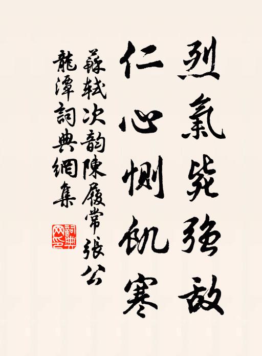 苏轼烈气毙强敌，仁心恻饥寒书法作品欣赏
