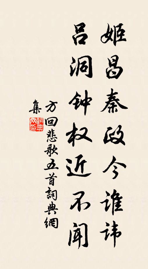 方回姬昌秦政今谁讳，吕洞钟权近不闻书法作品欣赏