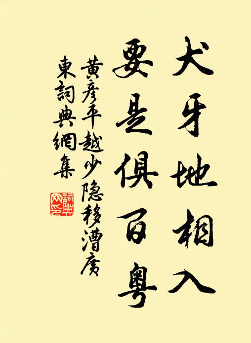 黄彦平犬牙地相入，要是俱百粤书法作品欣赏