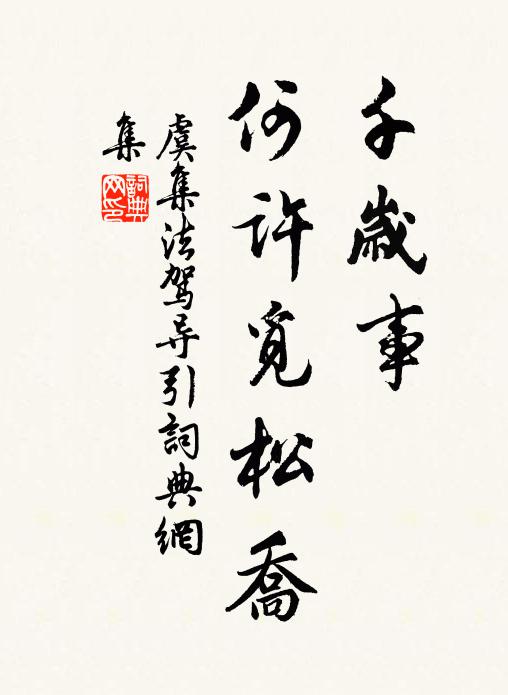 虞集千岁事，何许觅松乔书法作品欣赏