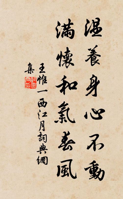 王惟一温养身心不动，满怀和气春风书法作品欣赏