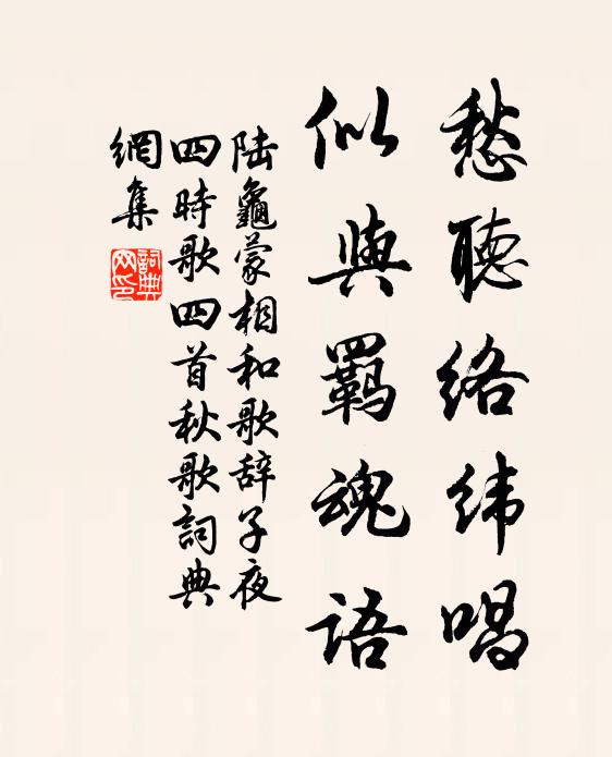 陆龟蒙愁听络纬唱，似与羁魂语书法作品欣赏