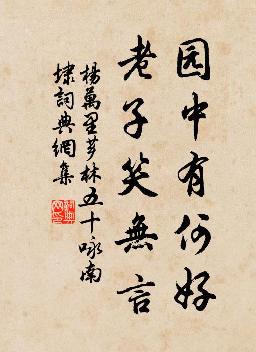杨万里园中有何好，老子笑无言书法作品欣赏