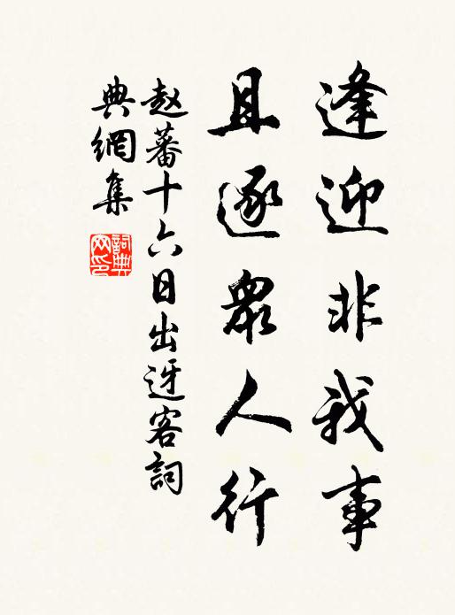 赵蕃逢迎非我事，且逐众人行书法作品欣赏