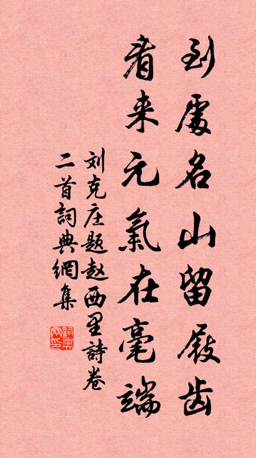 刘克庄到处名山留屐齿，看来元气在毫端书法作品欣赏
