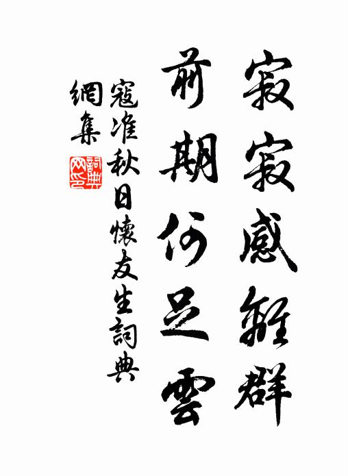 寇准寂寂感离群，前期何足云书法作品欣赏
