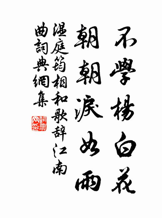 温庭筠不学杨白花，朝朝泪如雨书法作品欣赏