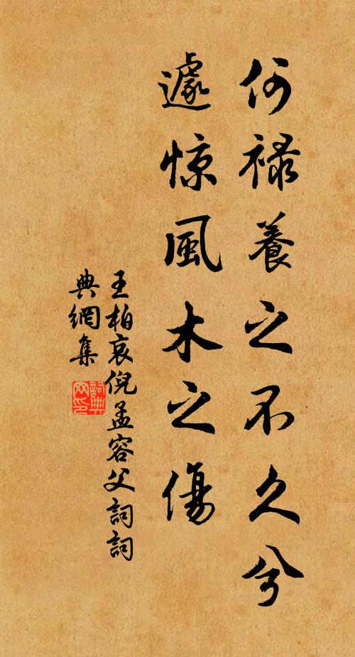 王柏何禄养之不久兮，遽惊风木之伤书法作品欣赏