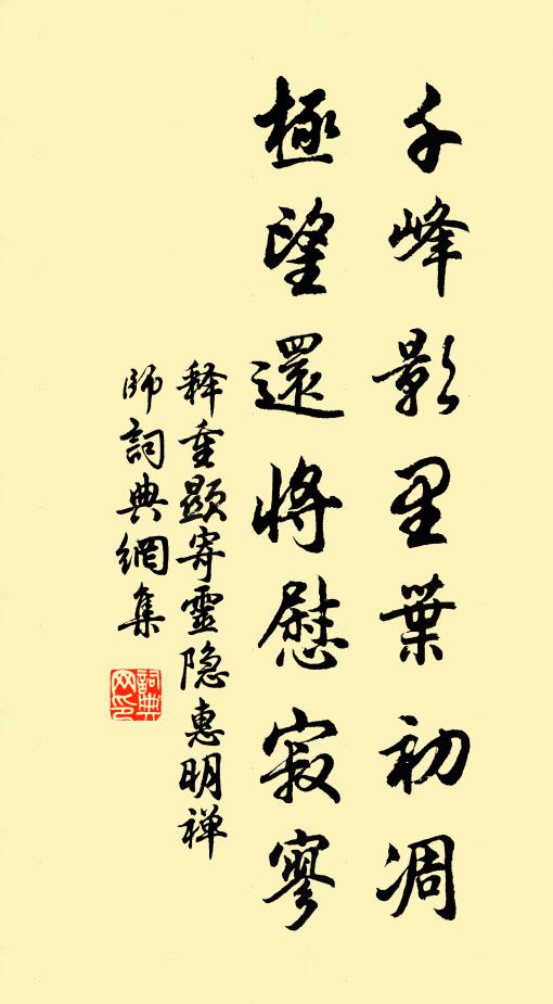 释重顯千峰影里叶初凋，极望还将慰寂寥书法作品欣赏