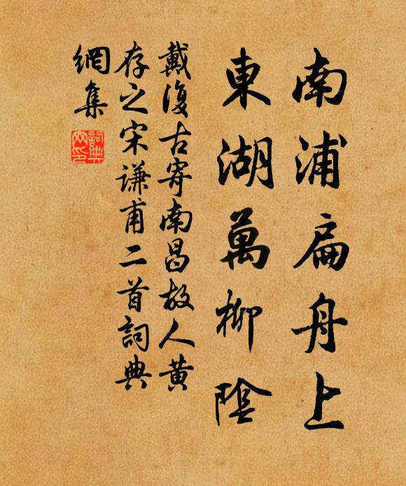 戴复古南浦扁舟上，东湖万柳阴书法作品欣赏