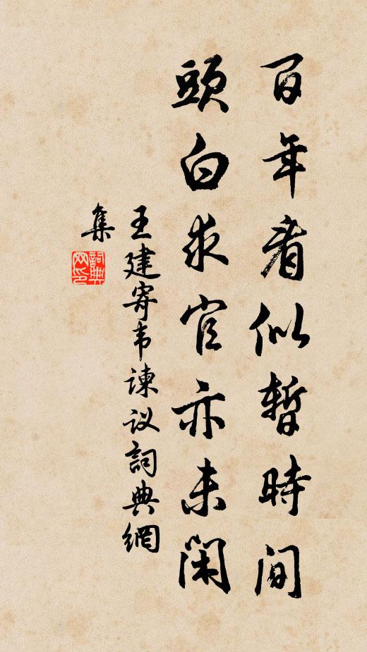 王建百年看似暂时间，头白求官亦未闲书法作品欣赏