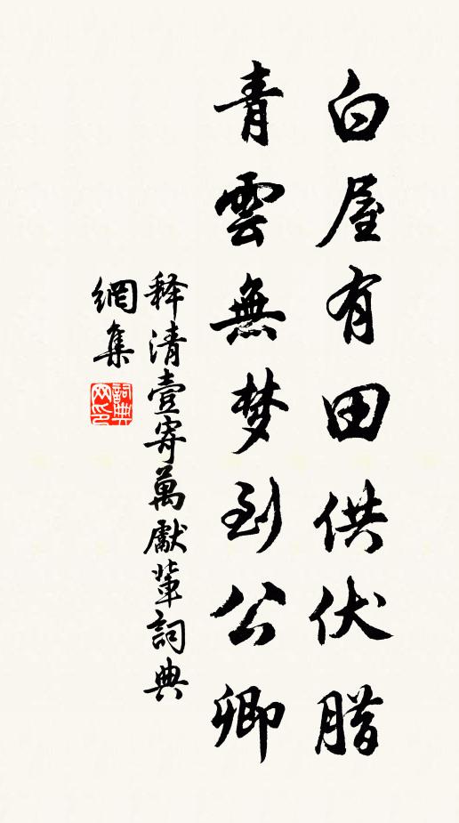 释清壹白屋有田供伏腊，青云无梦到公卿书法作品欣赏