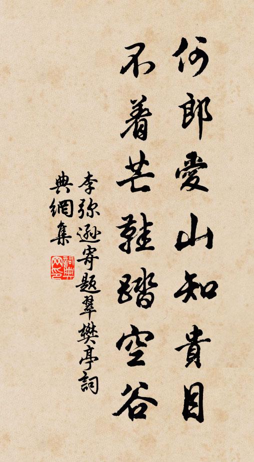 李弥逊何郎爱山知贵目，不着芒鞋踏空谷书法作品欣赏