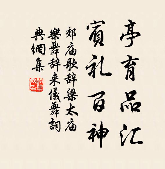 佚名亭育品汇，宾礼百神书法作品欣赏