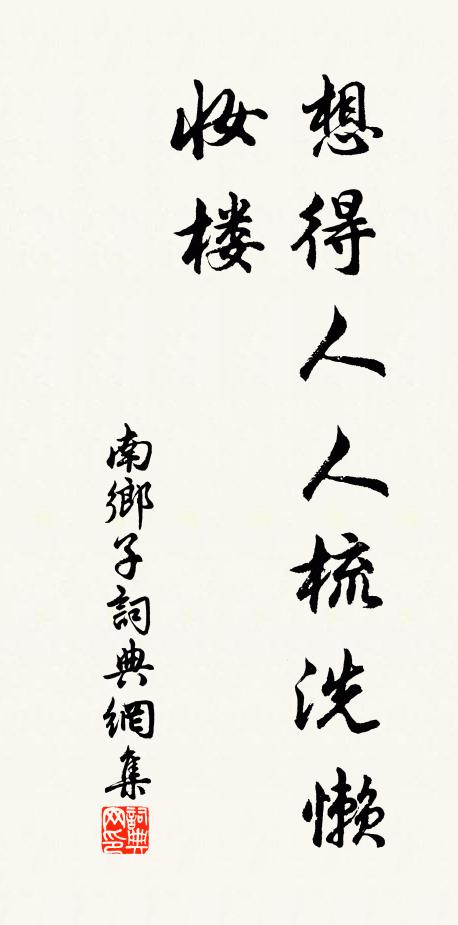 佚名想得人人梳洗懒，妆楼书法作品欣赏