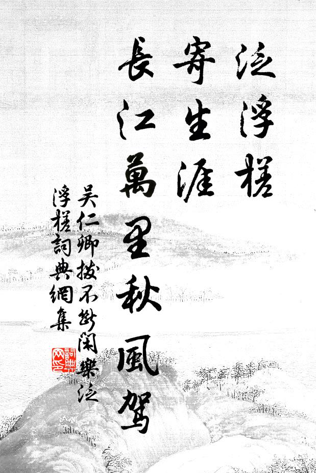 吴仁卿泛浮槎，寄生涯，长江万里秋风驾书法作品欣赏