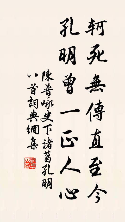 陈普轲死无传直至今，孔明曾一正人心书法作品欣赏