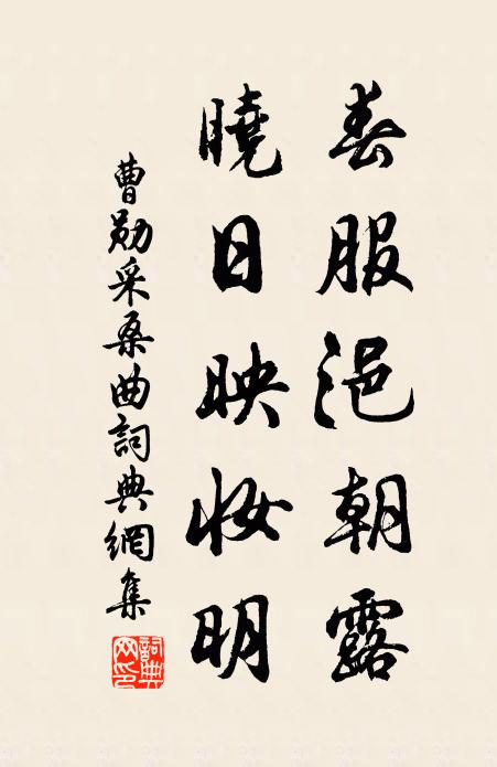 曹勋春服浥朝露，晓日映妆明书法作品欣赏