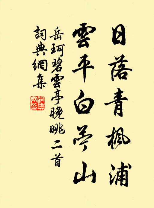 岳珂日落青枫浦，云平白苧山书法作品欣赏