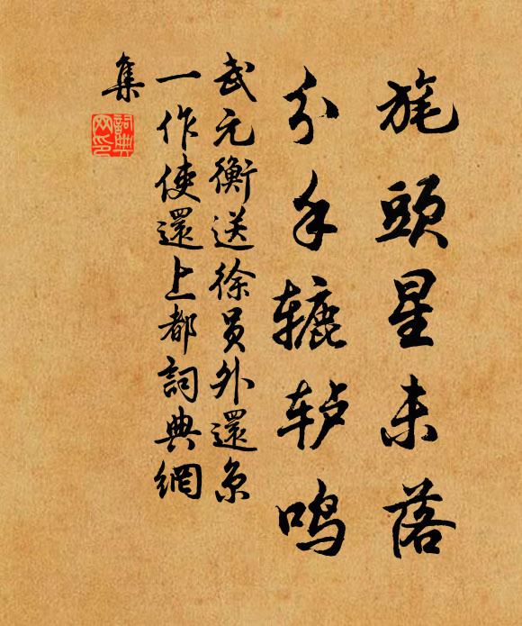武元衡旄头星未落，分手辘轳鸣书法作品欣赏