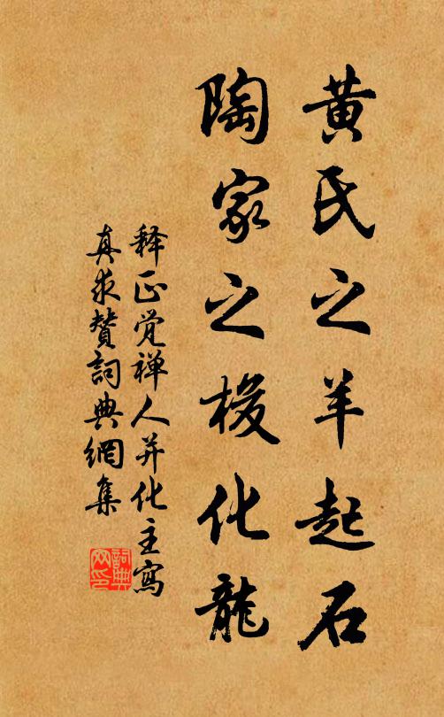 释正觉黄氏之羊起石，陶家之梭化龙书法作品欣赏