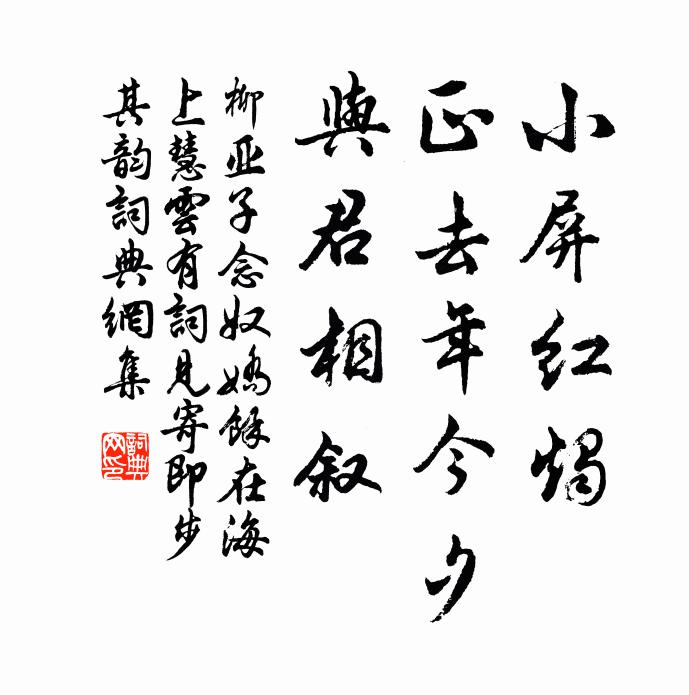 柳亚子小屏红烛，正去年今夕，与君相叙书法作品欣赏