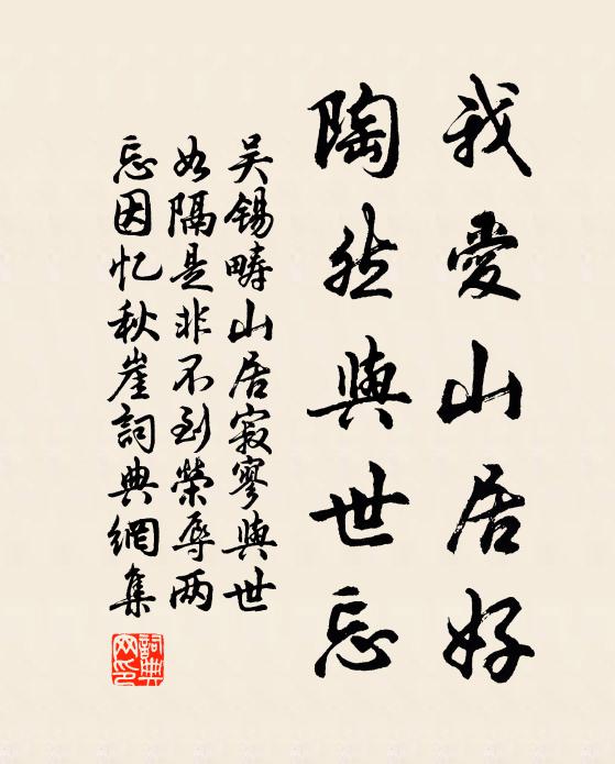 吴锡畴我爱山居好，陶然与世忘书法作品欣赏