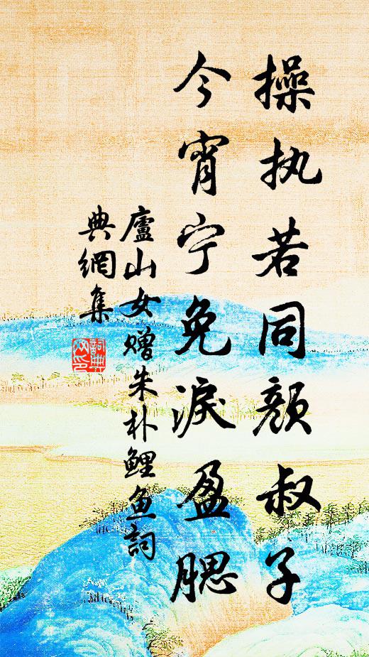 佚名操执若同颜叔子，今宵宁免泪盈腮书法作品欣赏