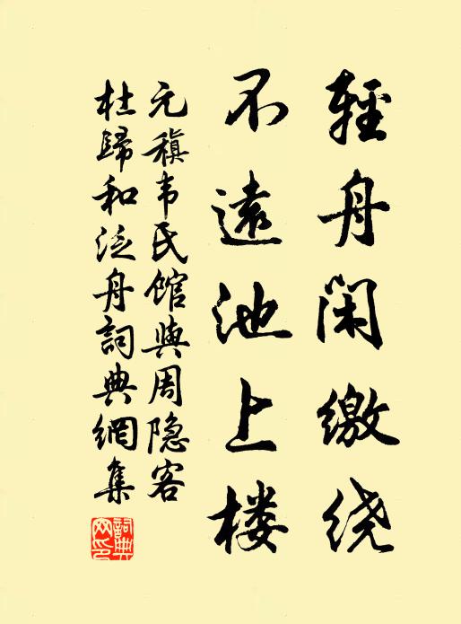 元稹轻舟闲缴绕，不远池上楼书法作品欣赏