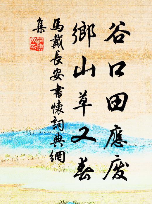 马戴谷口田应废，乡山草又春书法作品欣赏