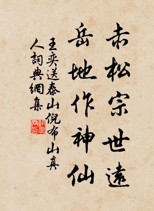 王奕赤松宗世远,岳地作神仙书法作品欣赏
