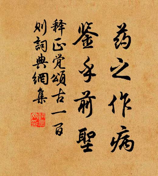 释正觉药之作病，鉴乎前圣书法作品欣赏