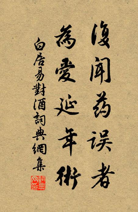 白居易复闻药误者，为爱延年术书法作品欣赏