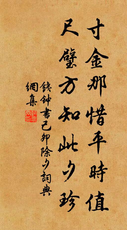 钱钟书寸金那惜平时值，尺璧方知此夕珍书法作品欣赏