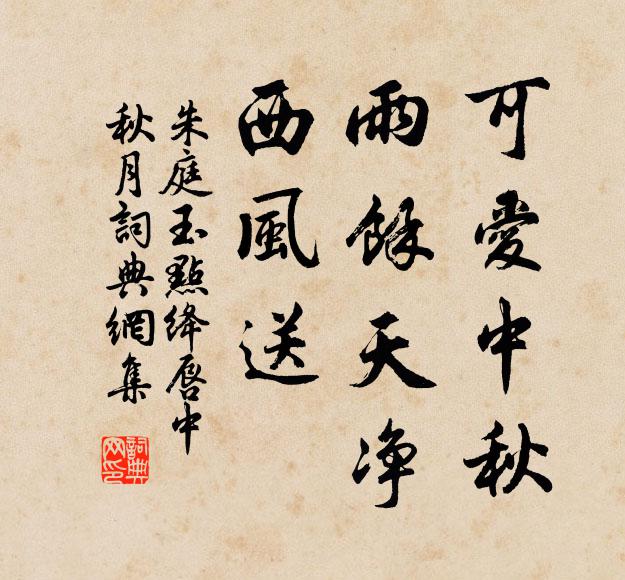 朱庭玉可爱中秋,雨余天净,西风送书法作品欣赏