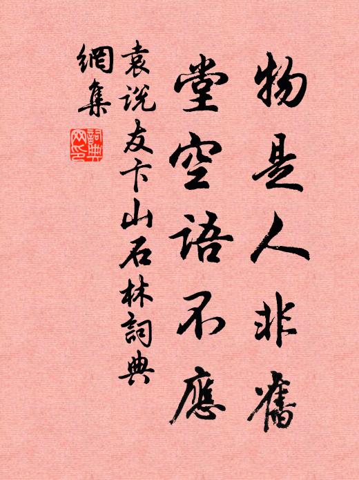 袁说友物是人非旧，堂空语不应书法作品欣赏