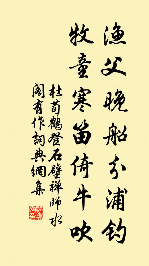 杜荀鹤渔父晚船分浦钓，牧童寒笛倚牛吹书法作品欣赏