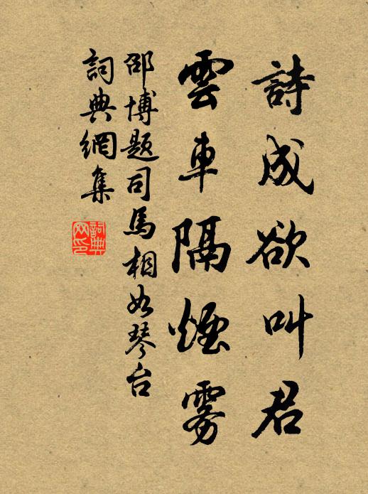 邵博诗成欲叫君，云车隔烟雾书法作品欣赏