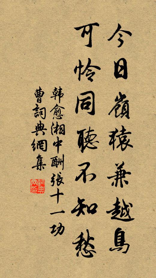韩愈今日岭猿兼越鸟，可怜同听不知愁书法作品欣赏