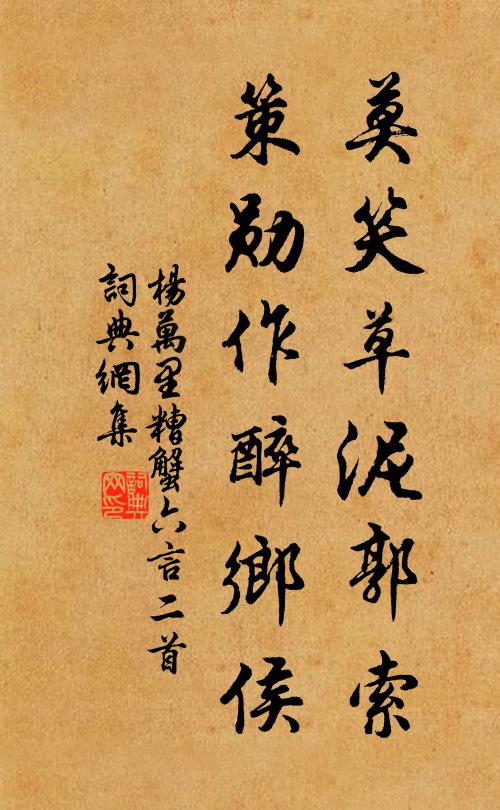杨万里莫笑草泥郭索，策勋作醉乡侯书法作品欣赏