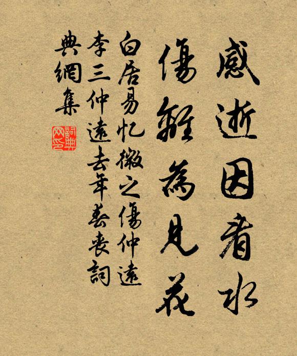 白居易感逝因看水，伤离为见花书法作品欣赏