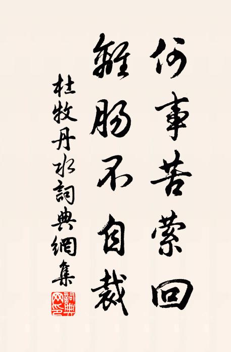 杜牧何事苦萦回，离肠不自裁书法作品欣赏