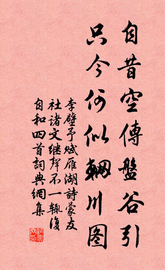 李壁自昔空传盘谷引，只今何似辋川图书法作品欣赏