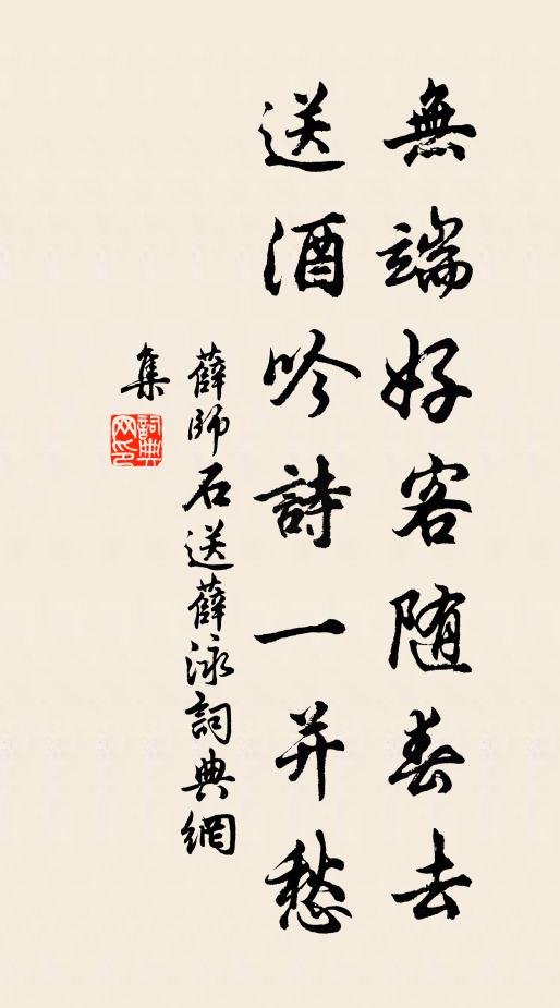 薛师石无端好客随春去，送酒吟诗一并愁书法作品欣赏