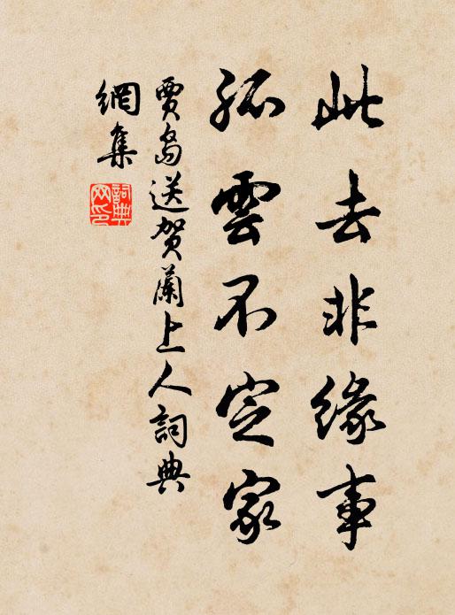贾岛此去非缘事，孤云不定家书法作品欣赏