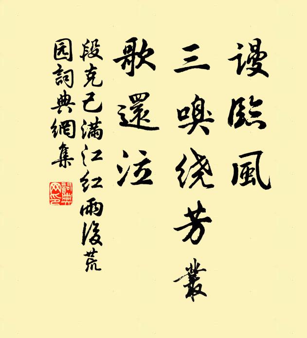 段克己谩临风、三嗅绕芳丛，歌还泣书法作品欣赏