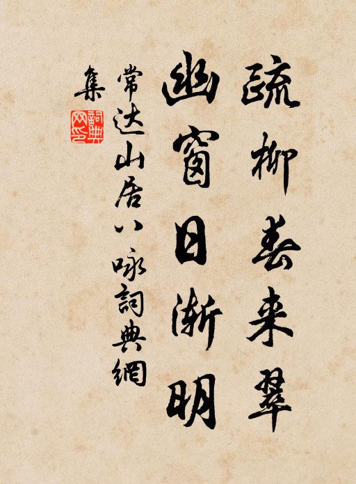 常达疏柳春来翠,幽窗日渐明书法作品欣赏